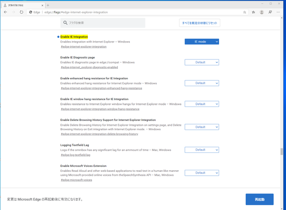 Chromium版EdgeでIEモードを有効にするには、Chromium版EdgeのFlag設定で変更する。