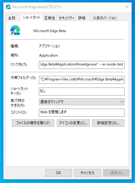 Chromium版Edgeのアイコンからプロパティを表示し、リンク先に「 --ie-mode-test」を追加する。