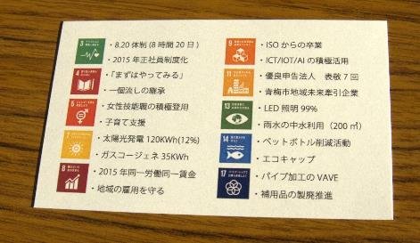 名刺表面は国連のガイドラインに則し、SDGsのロゴとともに「企業活動を通じてSDGsへの取り組みを推進してまいります」との宣言もある。同社の活動が多数記されている。ICTなどの積極活用だけでなく「8.20体制（1日8時間勤務20日稼働）」や「ISOからの卒業」といった項目も目に付く）
