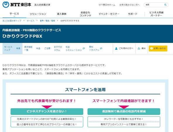 ひかりクラウドPBX