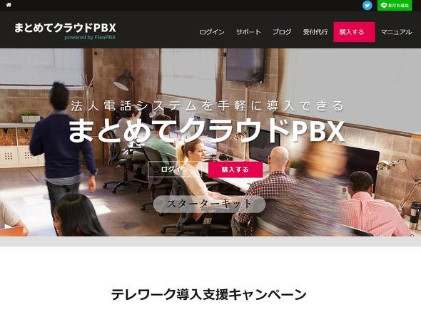 まとめてクラウドPBX