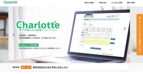 Charlotte（シャーロット）