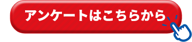 こちらからご回答ください