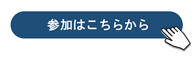 こちらからご回答ください