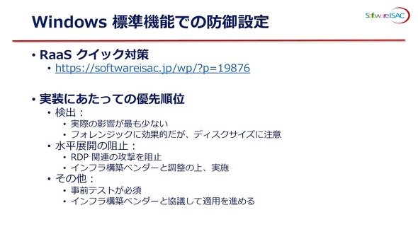図3　Windowsの標準機能で防御を設定する方法（出典：ソフトウェア協会の提供資料）