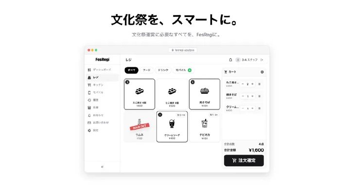 文化祭向けPOSレジ「FesRegi」のレジ画面