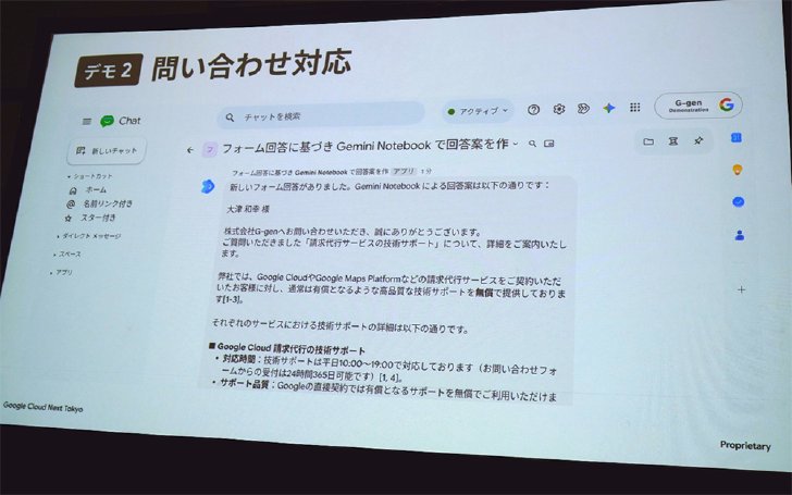 Gemini Notebookを参照して自動で作られた問い合わせ回答案（出典：講演時のデモ画面）
