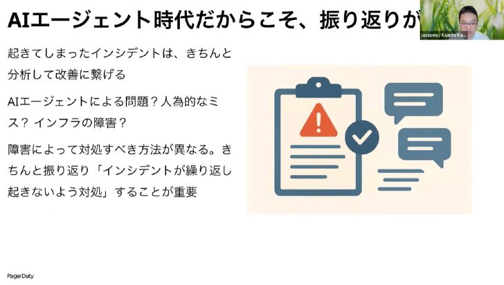 AIエージェントを活用する場合も、インシデントを振り返り、改善と再発防止につなげる必要がある（講演動画から抜粋）