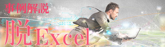 脱Excel