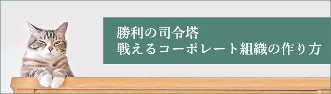 戦えるコーポレート組織の作り方