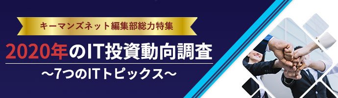 7つのITトピックス 〜2020年のIT投資動向〜