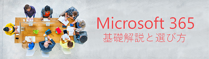 Microsoft 365／Office 365の基礎と選び方