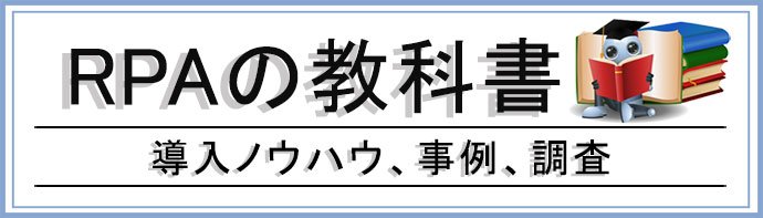 RPAの教科書――導入ノウハウ、事例、調査